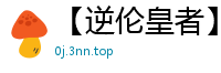 【逆伦皇者】【作者：sky08九十九夜】【3-14,有缺失】